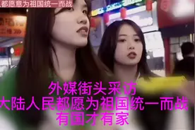 有国才有家！大陆年轻人都愿为祖国统一而战。《外媒记者采访》视频封面