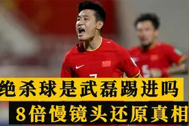 国足3-2横扫越南！95分钟绝杀球是武磊踢进的吗？慢镜头还原真相视频封面