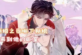 新婚之夜撇下新娘来到他的卧室@西瓜视频 受控视频封面