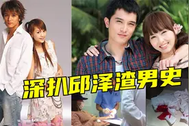 邱泽：背叛唐嫣出轨嫩模，和陈乔恩反目成仇，娶阮经天前女友为妻视频封面