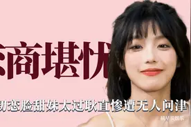 恋商堪忧：初恋脸甜妹太过耿直惨遭无人问津，高情商是门学问呀视频封面