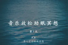 音乐放松助眠冥想--音乐深呼吸舒眠减压。缓解焦虑失眠拥有好睡眠视频封面