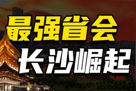 长沙的房价为什么这么低？不仅房价低，发展还好？？视频封面