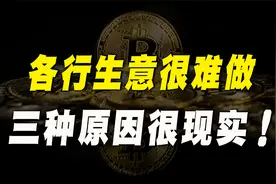 中国人口超过14亿人，但是各行的生意为何却很难做？又如何应对？