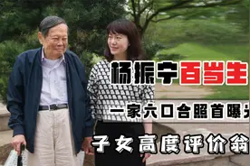 杨振宁一家六口合照曝光，子女高度评价翁帆，她把父亲照顾得很好视频封面