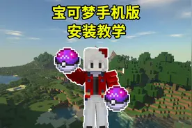 我的世界精灵宝可梦手机版安装教学视频封面