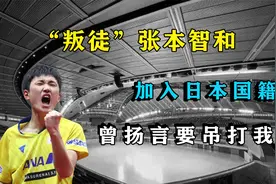 叛徒张本智和，加入日本国籍扬言要吊打国乒，最后结局大快人心视频封面