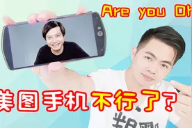 小米接盘美图手机，是美图手机不行了吗？开箱后发现小米别有用心