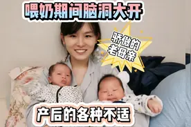 脑洞大开，日本奶牛永动机。双胞胎产后的种种不适，啥时候能好？视频封面