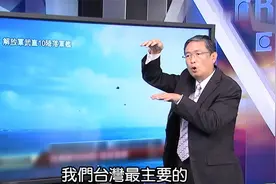 台名嘴称：漳州沿海新建直升机基地，台湾要防范解放军空降视频封面