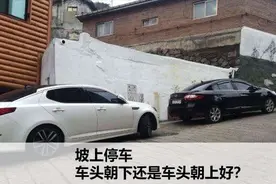 坡道停车时，车头朝上还是朝下？做对了，汽车多开好多年视频封面