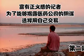 这名富有正义感的记者
为能够揭露医药公司的阴谋
选择用自己交易视频封面