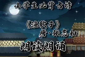 《渔歌子》唐·张志和小学生必背古诗词《渔歌子》朗读朗诵视频封面