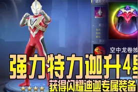 奥特曼宇宙英雄：获得闪耀迪迦专属装备，强力特力迦升4星！视频封面