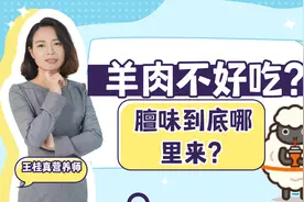 羊肉为何有膻味？3个决定因素，可能很多人没想到视频封面