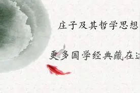 01【庄子】逍遥游全文翻译：做一个逍遥的人视频封面