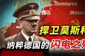 捍卫莫斯科：二战德国的闪电之殇，占尽优势的德军为何兵败如山倒视频封面