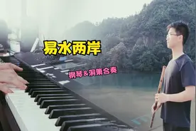 洞箫钢琴合奏秦时明月插曲《易水两岸》东西方乐器的碰撞的唯美视频封面