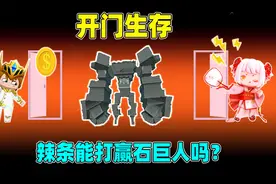 迷你世界：开门生存！小拉轻松打败远古巨人？原来是开出了虚空？视频封面