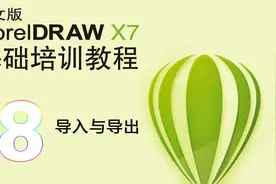 cdr基础教程18-文件的导入与导出