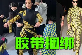 金卡戴珊玩起了胶带捆绑？还是巴黎世家的！视频封面