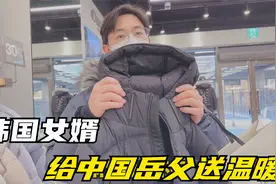 元旦，韩国女婿给中国岳父送温暖！花一千多买件羽绒服，看看咋样视频封面