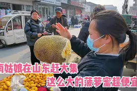 山东大集的水果有多便宜，云南姑娘听到价格就心动，买个大菠萝蜜视频封面