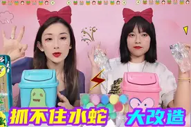 天使PK恶魔，抓不住水蛇大改造！谁抽脆泥+盐秒变水葡萄？无硼砂视频封面