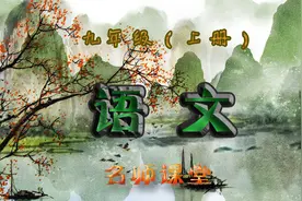 九年级语文（上册)  3.4  《醉翁亭记》中的“乐”