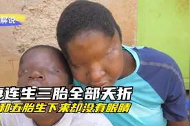 夫妻连生三胎全部夭折，四胎和五胎生下来却没有眼睛。视频封面
