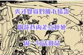 秀才娶寡妇被下情蛊，烟花巷内差点猝死，因一句话救命视频封面