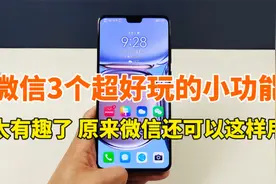 微信3个超好玩的小功能，太有趣了，原来微信还可以这样用