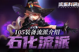 DNF105装备流派玩不懂？石化流派看这里！视频封面