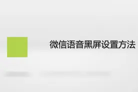 微信语音黑屏设置方法，简单几步，轻松搞定！视频封面
