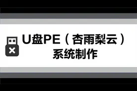 U盘PE（杏雨梨云）系统制作视频封面