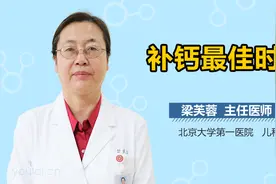 补钙最佳时间千万别错过！多数人都不知道视频封面