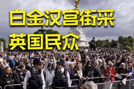 白金汉宫街采英国民众：我们再也不会有像她这样的人了视频封面
