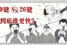 9键vs26键，到底哪个打字更快？