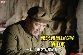 一代名将梁兴初，二次战役雪耻，打出“万岁军”的名号视频封面