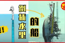 这船尽然倒插在水里几个月不沉视频封面