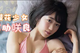 【宫胁咲良】【写真】同时迷倒日韩两国的宅男的樱花少女宫胁咲良视频封面