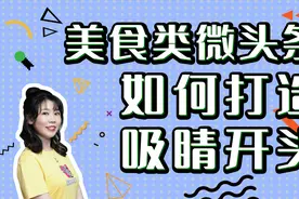 美食类微头条如何打造吸睛开头视频封面