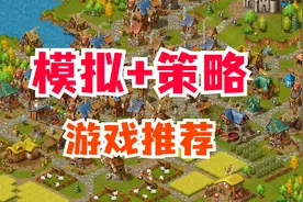 六款模拟与策略的“天作之合”，好玩耐玩不要错过视频封面