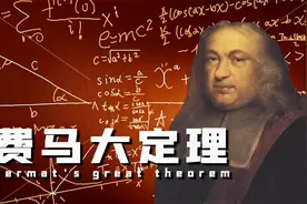 “费马大定理”不费马，费数学家的脑子！历经358年终于被证明视频封面