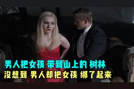 4男一女，一起来到山上的树林，没想到 男人却把女孩绑了起来视频封面