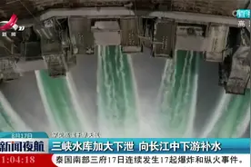【罕见高温干旱天气】三峡水库加大下泄 向长江中下游补水视频封面