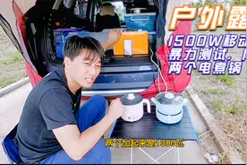 1500W移动电源户外暴力测试，2个电煮锅火力全开，能带的动吗？视频封面