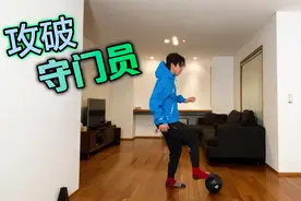 攻破后卫守门员｜日本街球王视频封面