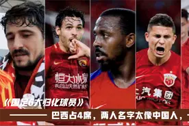 盘点国足6大归化球员：巴西占4席，两人名字太像中国人，一土一洋视频封面