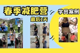 3月减肥结束，展示10位瘦身成功小伙伴，瘦成另一个人，4月继续视频封面